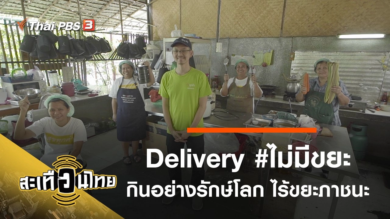 Delivery #ไม่มีขยะ