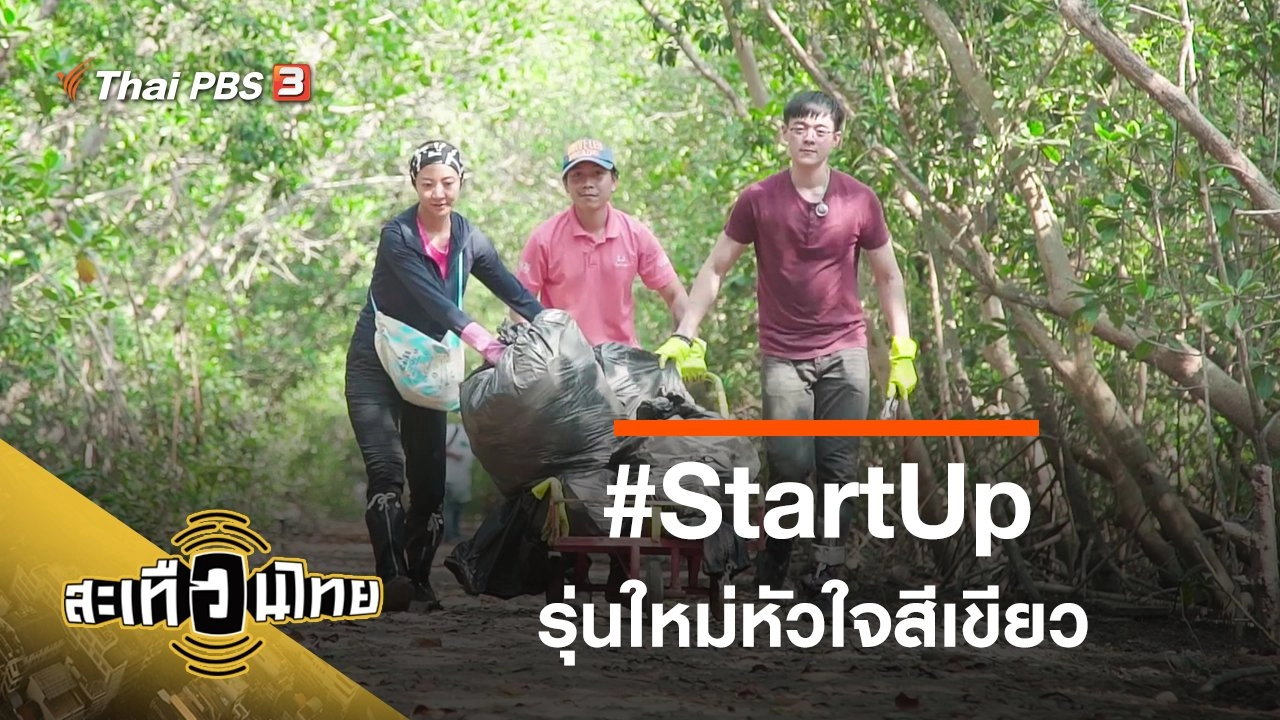 #StartUpรุ่นใหม่หัวใจสีเขียว