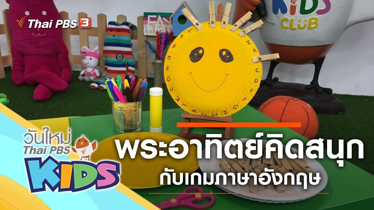 พระอาทิตย์คิดสนุก