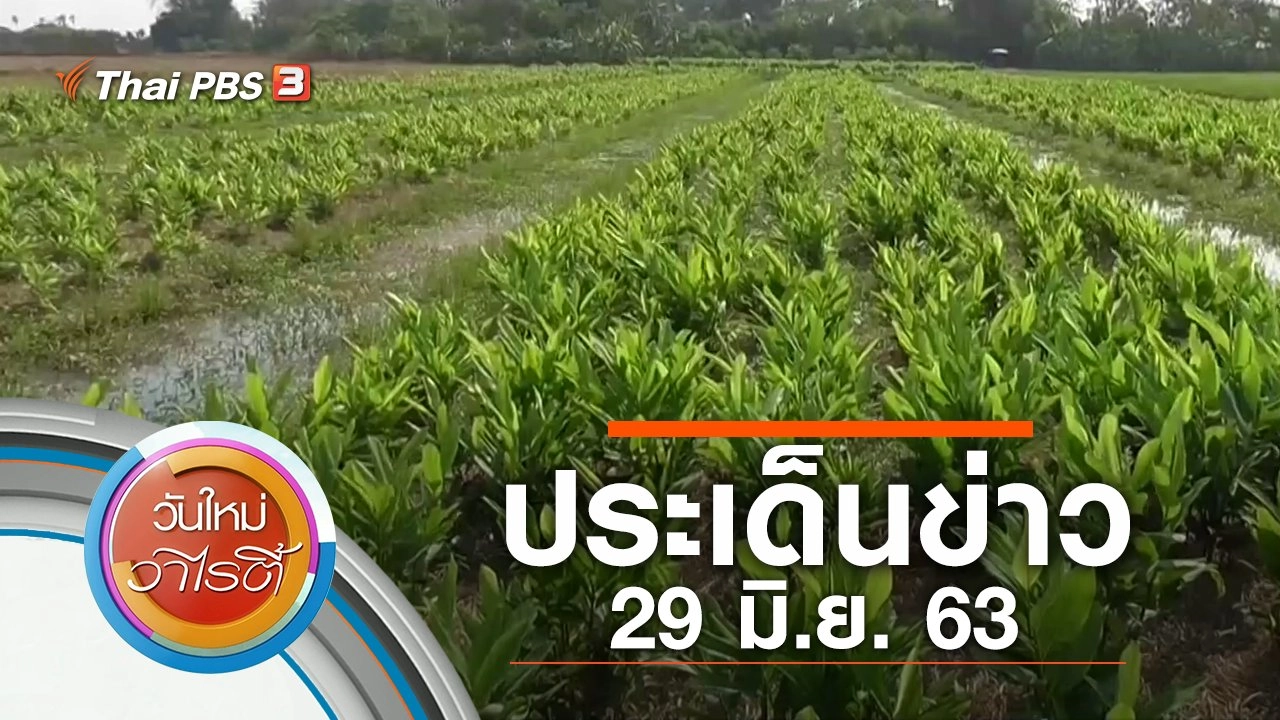 ประเด็นข่าว (29 มิ.ย. 63)