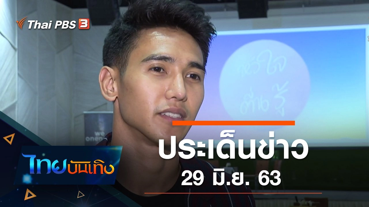 ประเด็นข่าว (29 มิ.ย. 63)