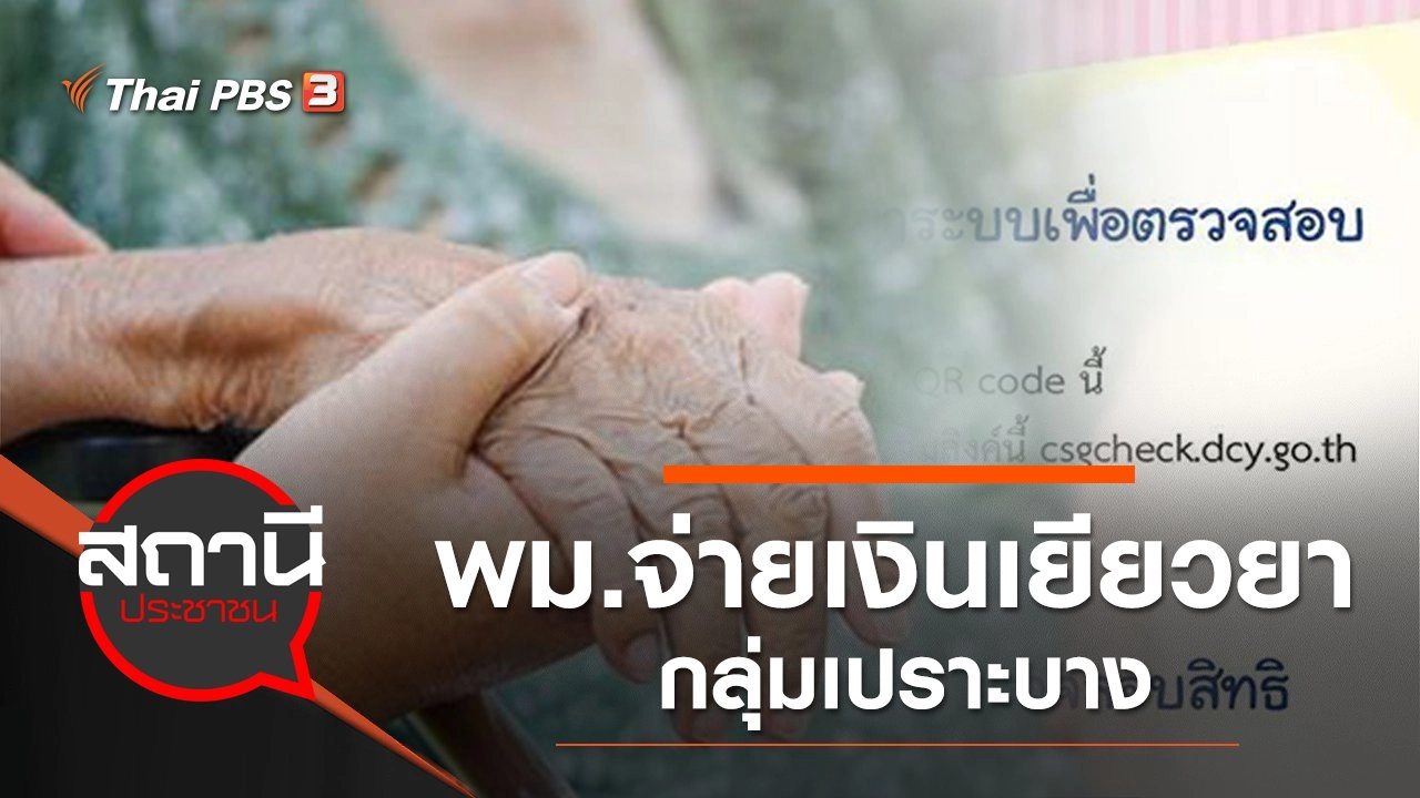 พม.จ่ายเงินเยียวยากลุ่มเปราะบาง