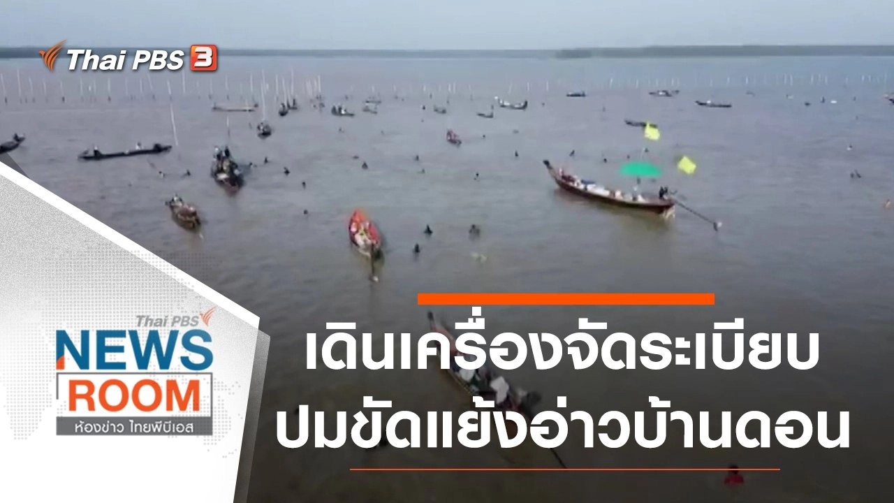 ประเด็นข่าว (28 มิ.ย. 63)