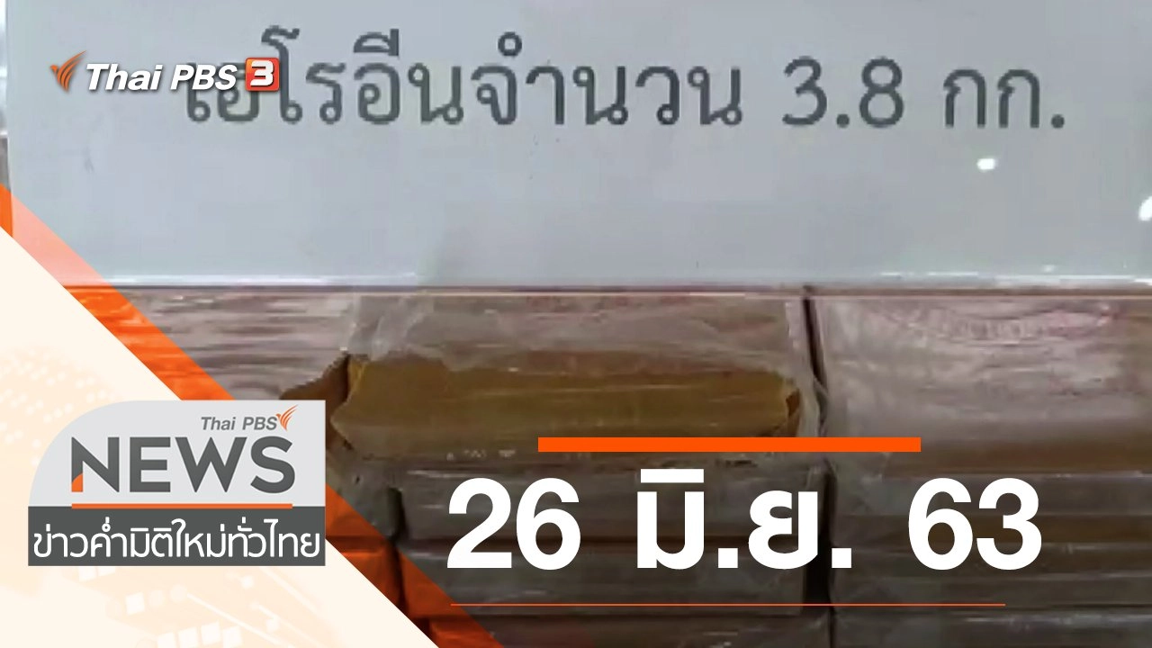 ประเด็นข่าว (26 มิ.ย. 63)