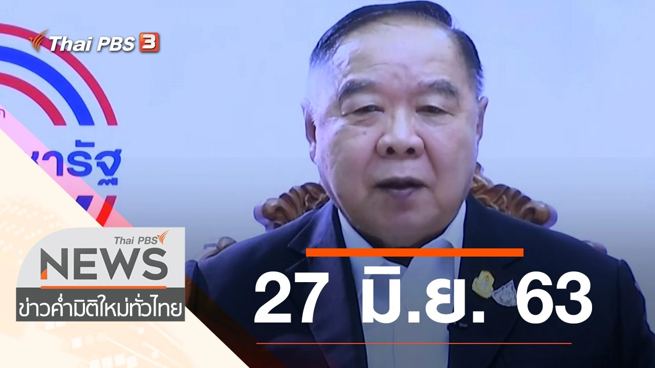 ประเด็นข่าว (27 มิ.ย. 63)