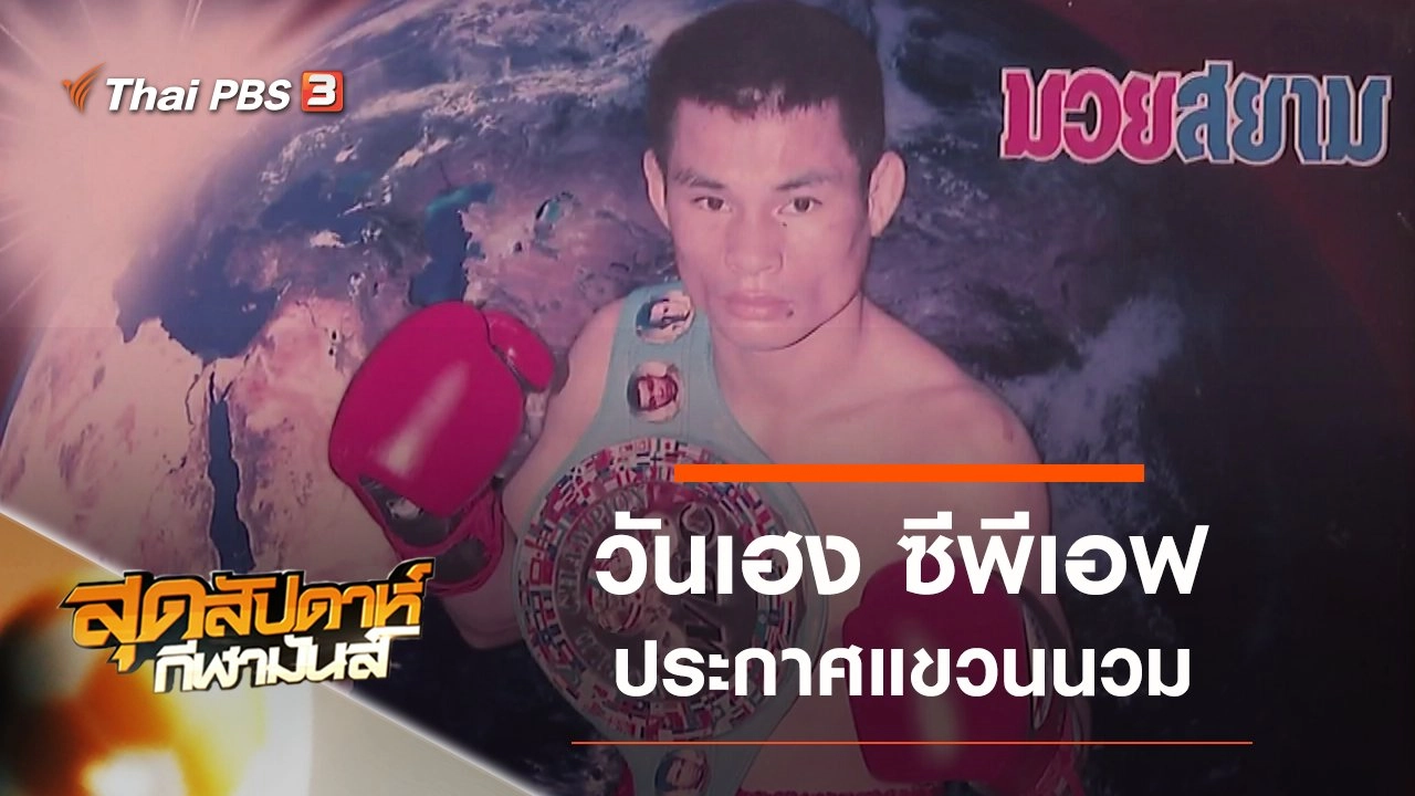 ประเด็นข่าว (28 มิ.ย. 63)