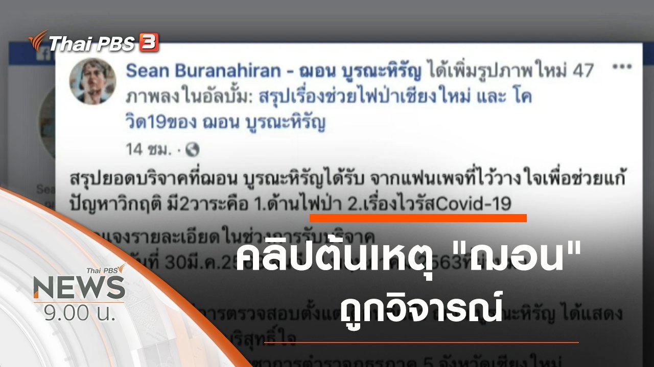 ประเด็นข่าว (28 มิ.ย. 63)