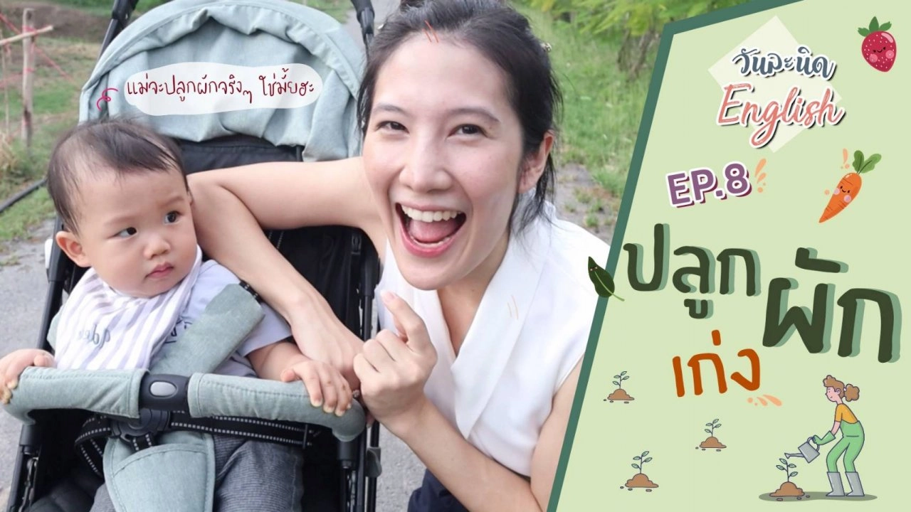 ปลูกผักเก่ง