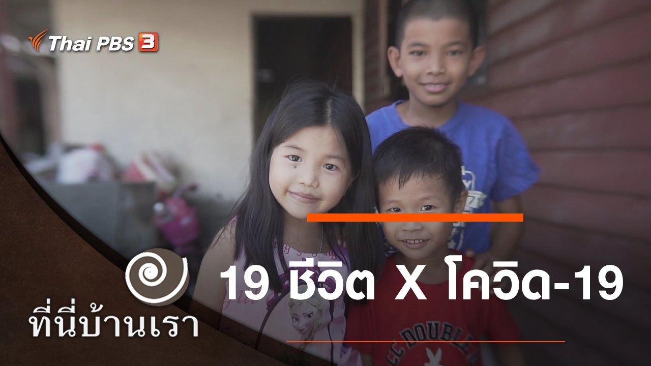 19 ชีวิต x โควิด-19