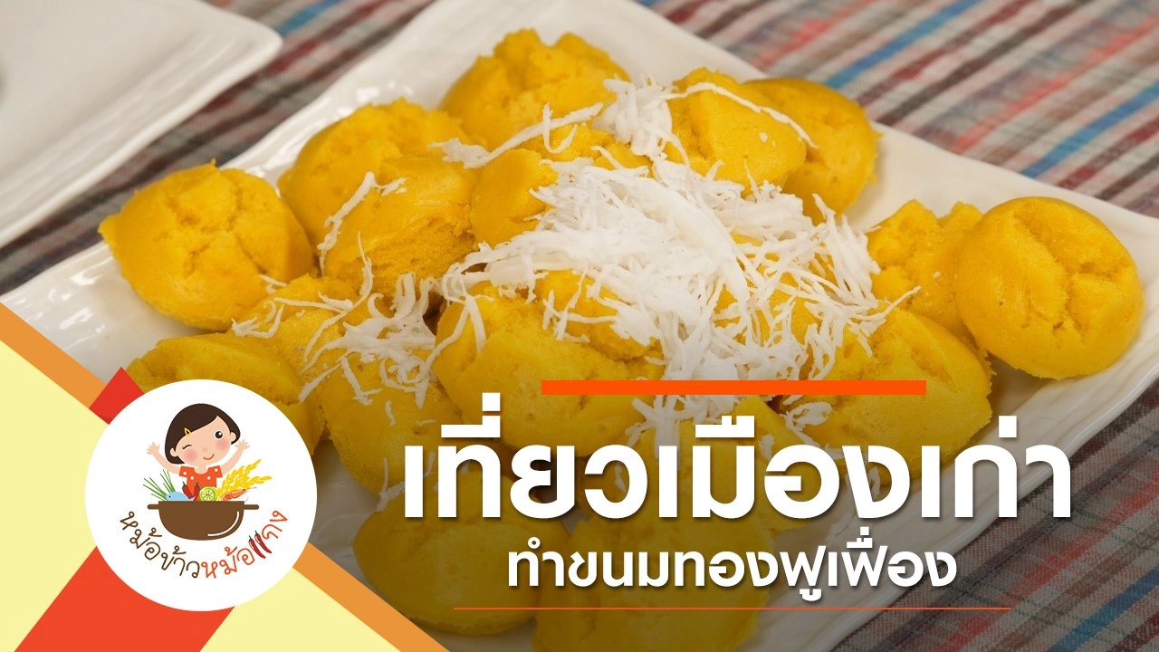 ขนมทองฟูเฟื่อง