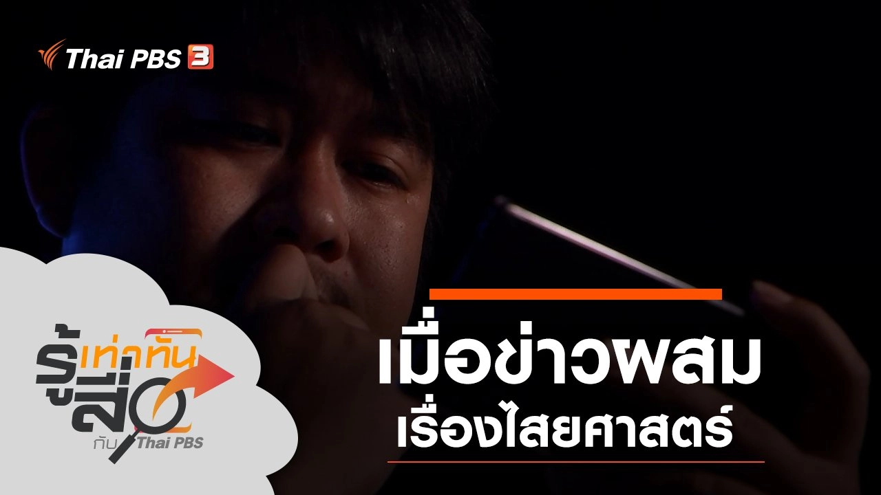 เมื่อข่าวผสมเรื่องไสยศาสตร์