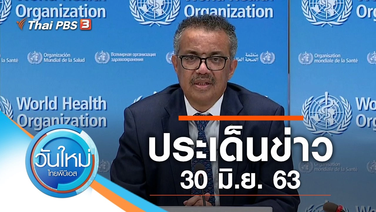 ประเด็นข่าว (30 มิ.ย. 63)