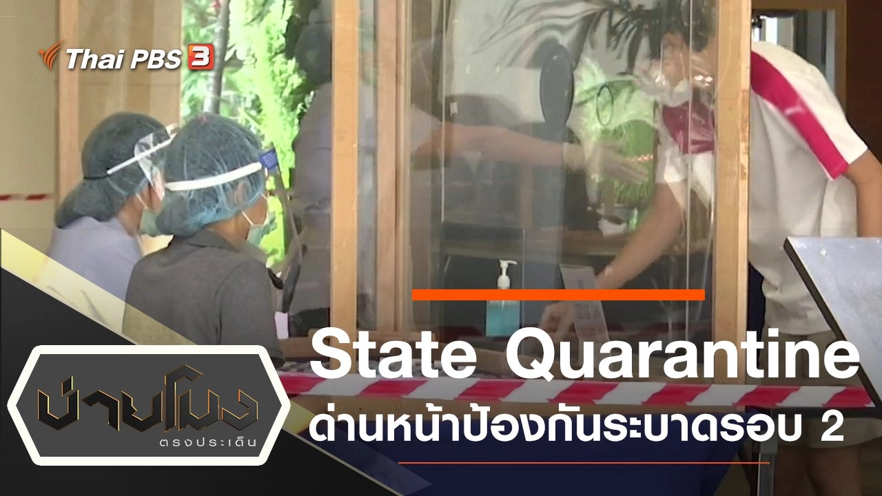 ประเด็นข่าว (1 ก.ค. 63)