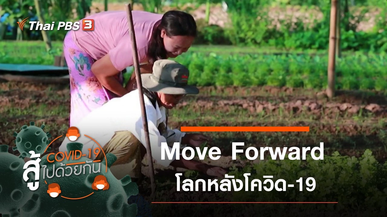 Move Forward โลกหลังโควิด-19