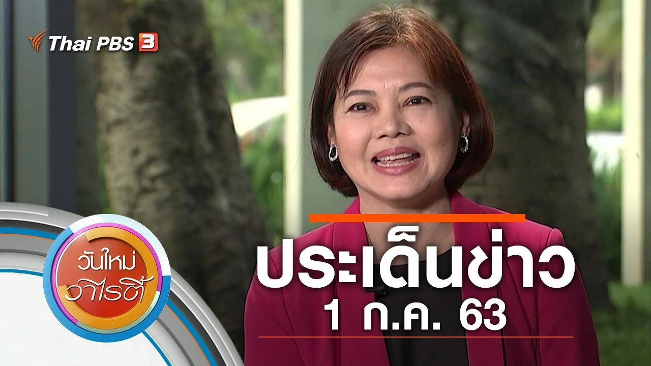 ประเด็นข่าว (1 ก.ค. 63)