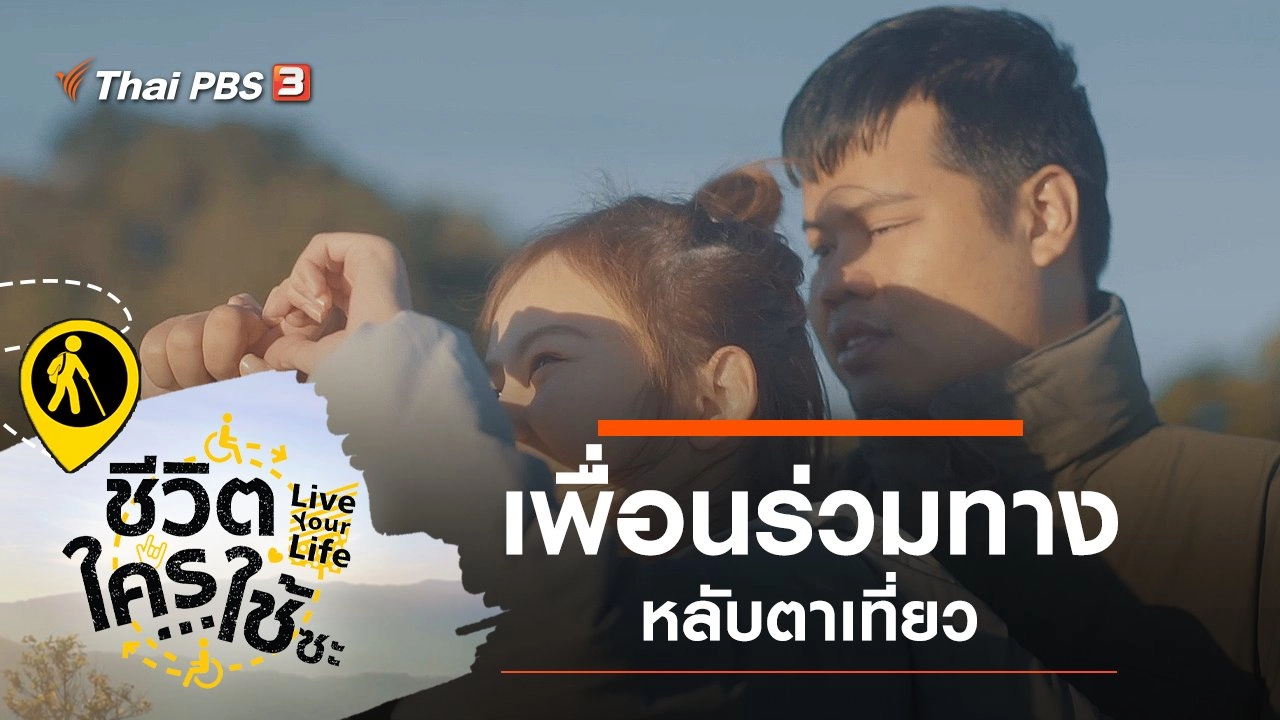 ชีวิตใครใช้ซะ Live Your Life