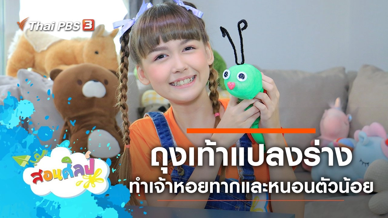 ถุงเท้าแปลงร่าง