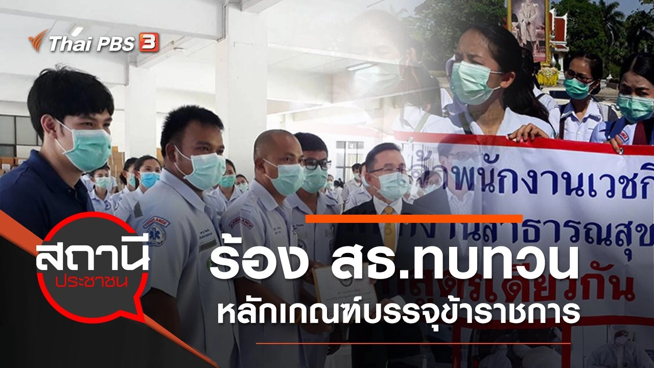 ร้อง สธ.ทบทวนหลักเกณฑ์บรรจุข้าราชการ