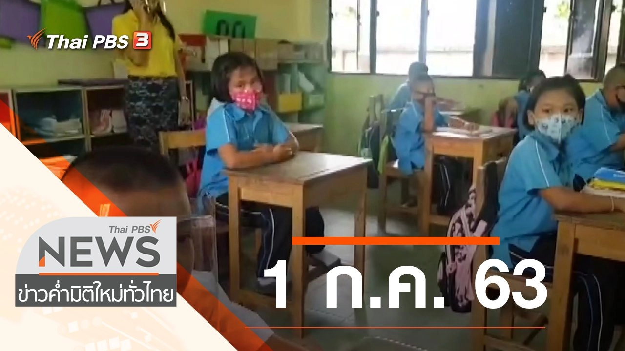 ประเด็นข่าว (1 ก.ค. 63)