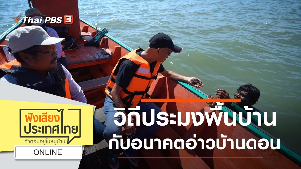 Online : วิถีประมงพื้นบ้าน กับอนาคตอ่าวบ้านดอน