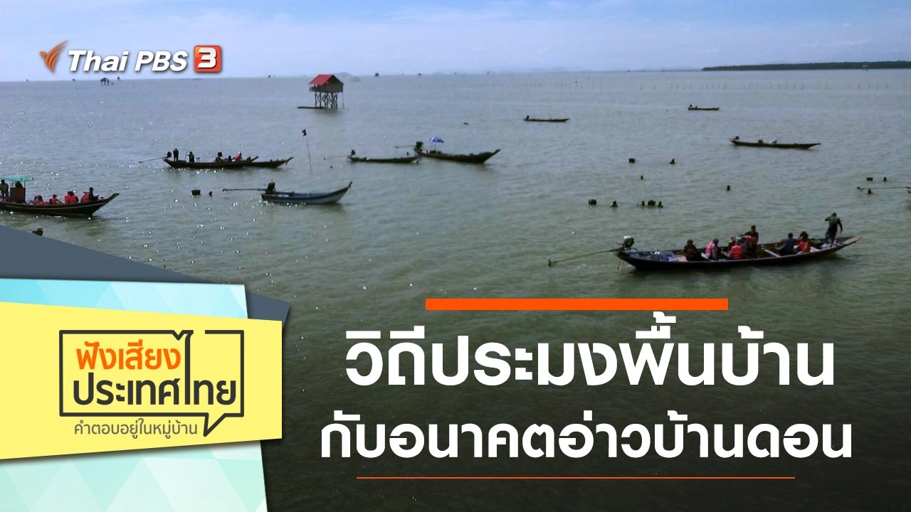 วิถีประมงพื้นบ้าน กับอนาคตอ่าวบ้านดอน