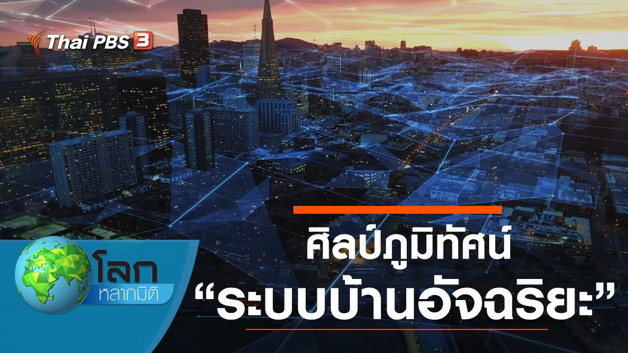 ศิลป์ภูมิทัศน์ ตอน ระบบบ้านอัจฉริยะ และเมืองที่เติบโตอย่างรวดเร็ว