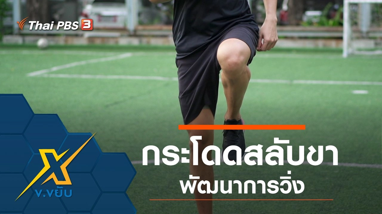 กระโดดสลับขาพัฒนาการวิ่ง