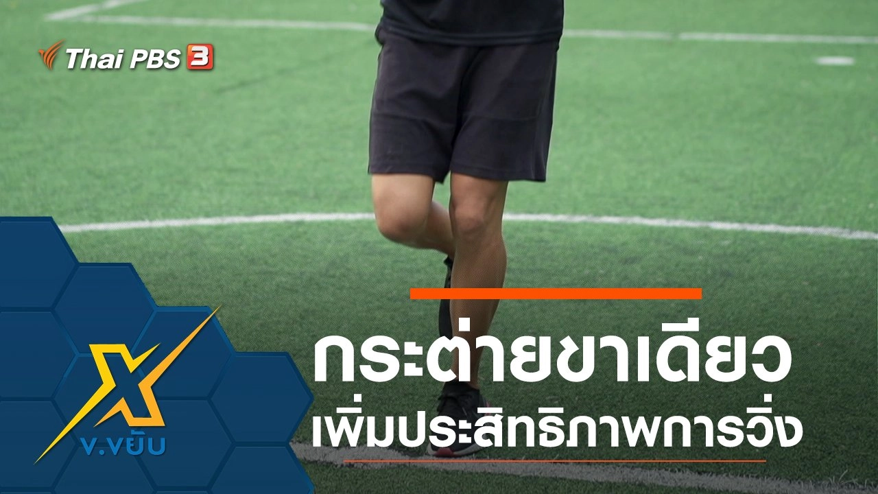 กระต่ายขาเดียวเพิ่มประสิทธิภาพการวิ่ง