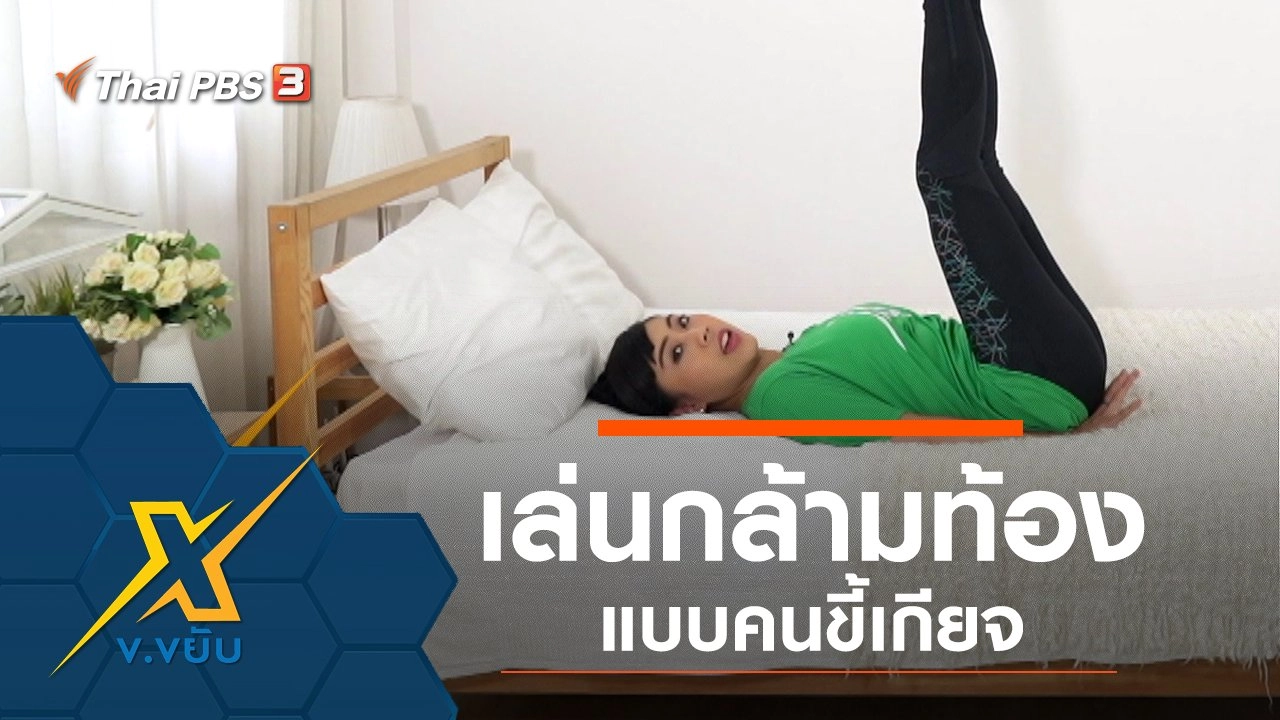 เล่นกล้ามท้องแบบคนขี้เกียจ