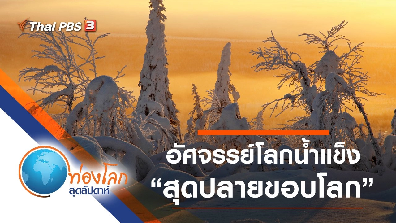 อัศจรรย์โลกน้ำแข็ง ตอน สุดปลายขอบโลก