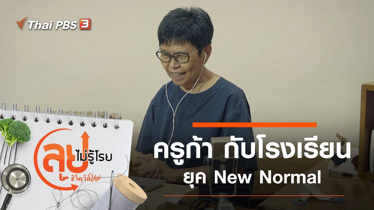 ครูก้า กับโรงเรียนยุค New Normal