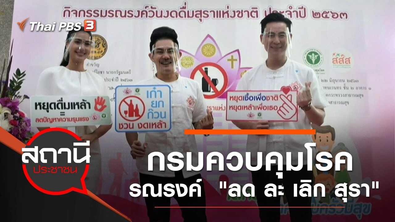 กรมควบคุมโรค รณรงค์  "ลด ละ เลิก สุรา"