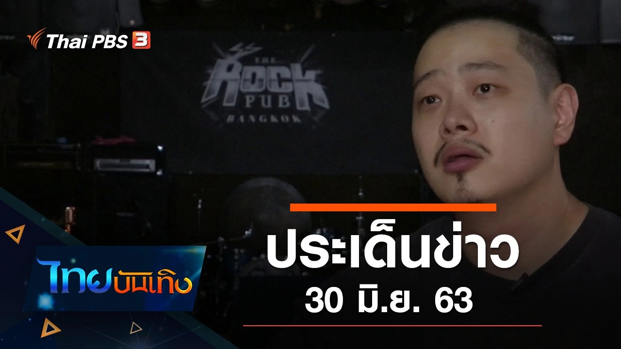 ประเด็นข่าว (30 มิ.ย. 63)