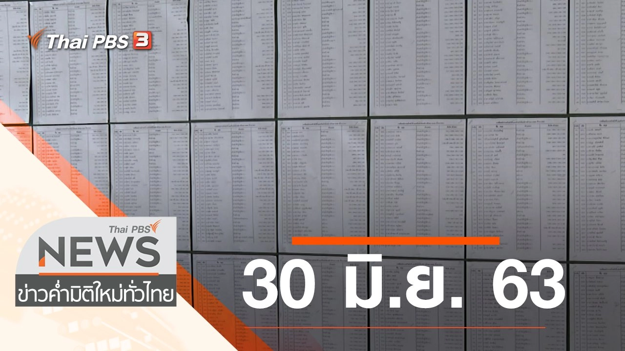 ประเด็นข่าว (30 มิ.ย. 63)