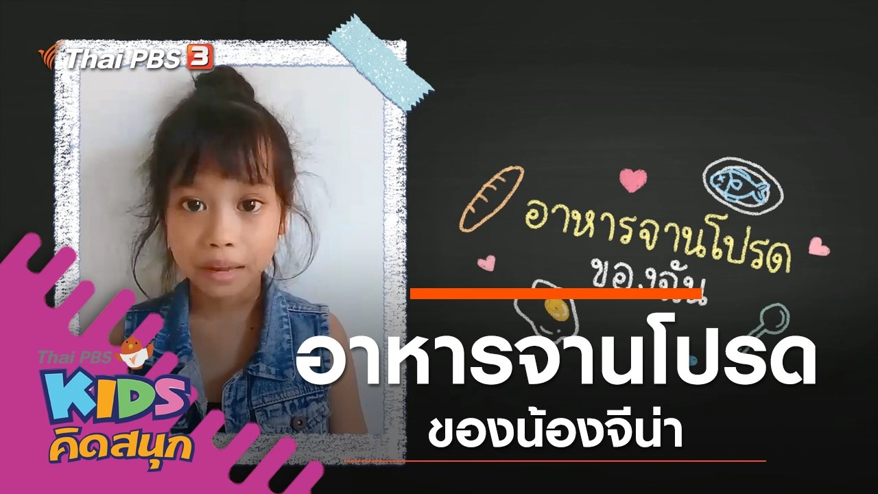 อาหารจานโปรดของน้องจีน่า