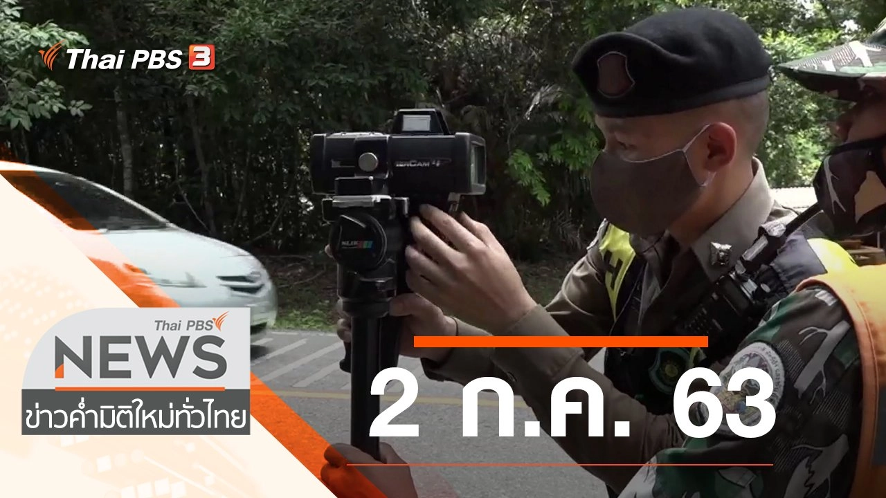 ประเด็นข่าว (2 ก.ค. 63)