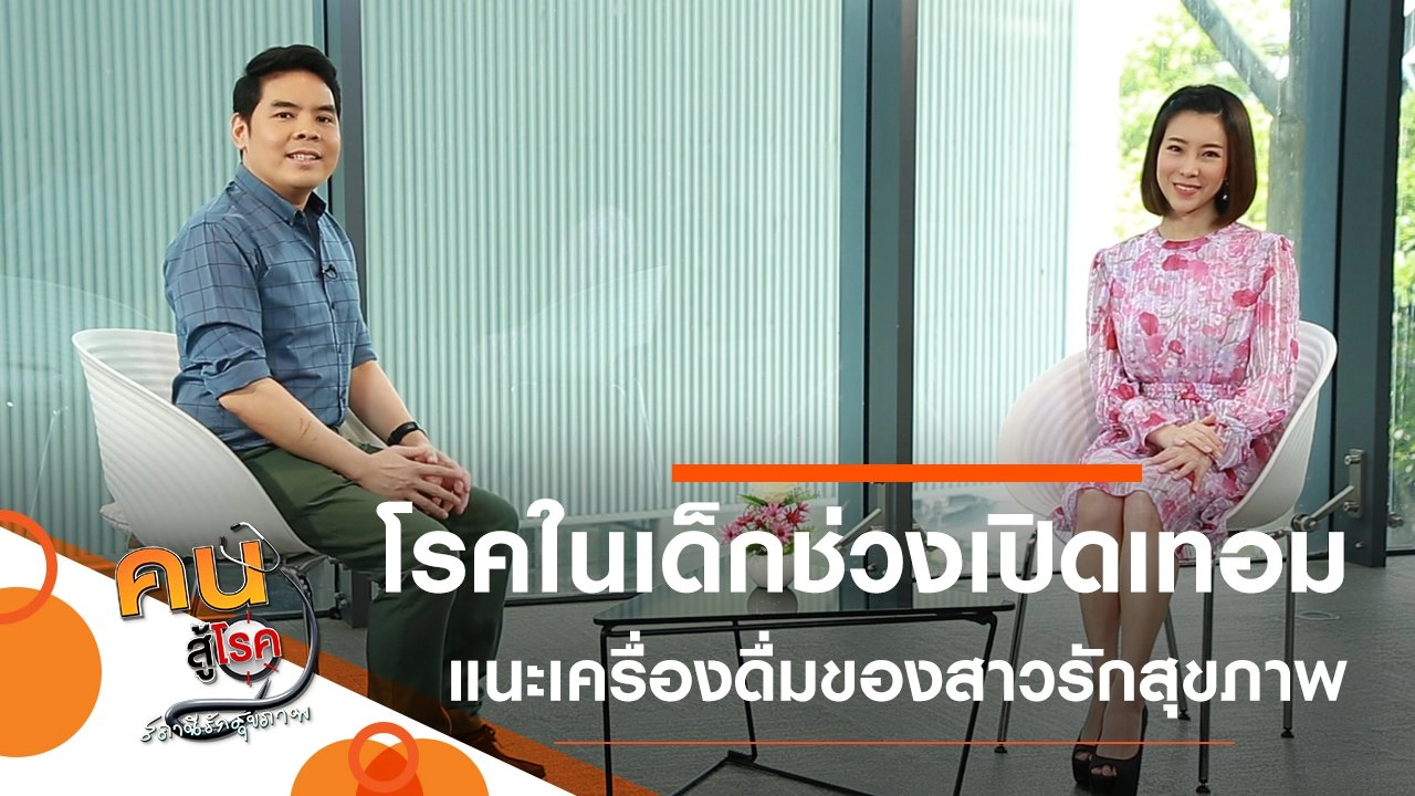 เฝ้าระวังโรคในเด็กช่วงเปิดเทอม, เครื่องดื่มประจำวันของสาวรักสุขภาพ