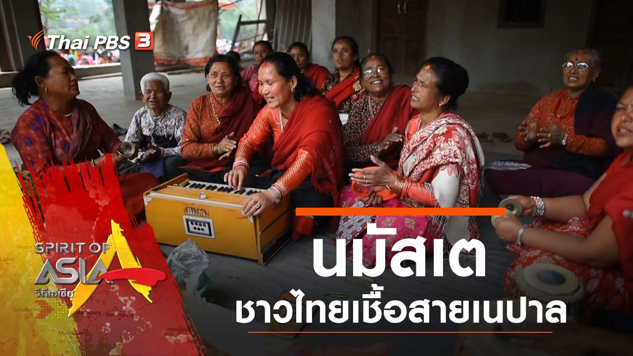 นมัสเต ชาวไทยเชื้อสายเนปาล