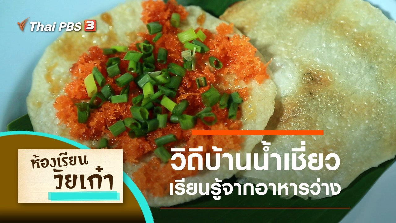 เรียนรู้วิถีชาวบ้านน้ำเชี่ยว