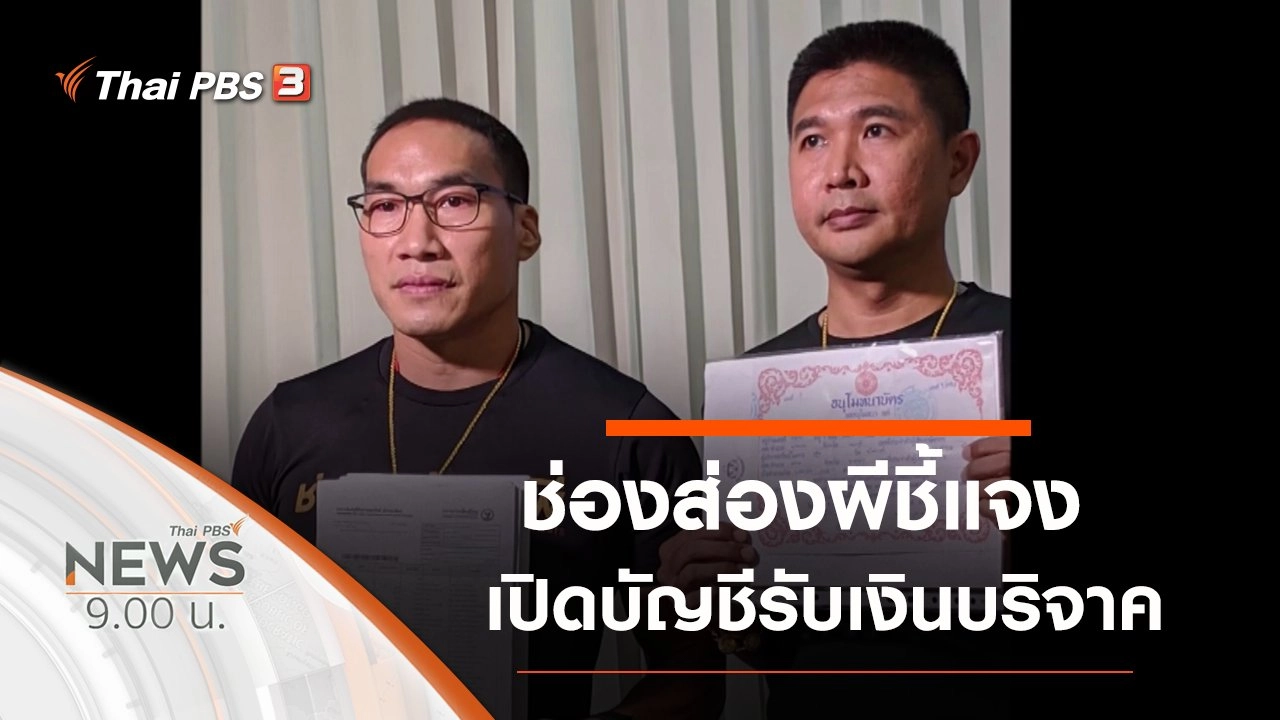 ประเด็นข่าว (4 ก.ค. 63)