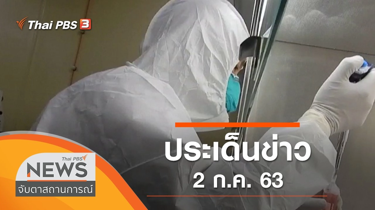 ประเด็นข่าว (2 ก.ค. 63)