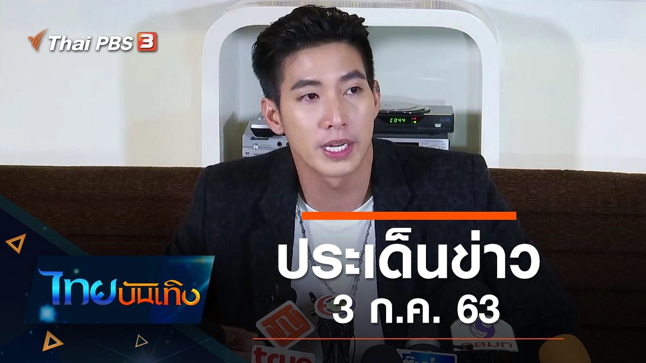 ประเด็นข่าว (3 ก.ค. 63)