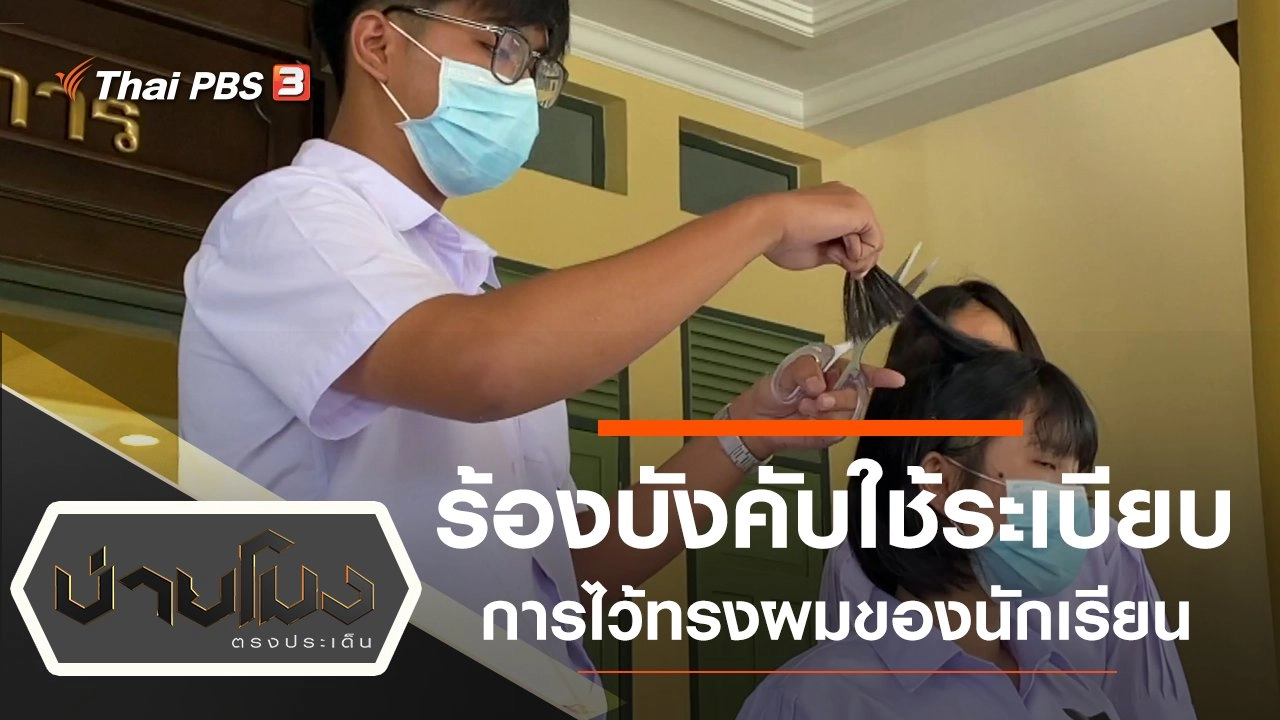 ประเด็นข่าว (3 ก.ค. 63)