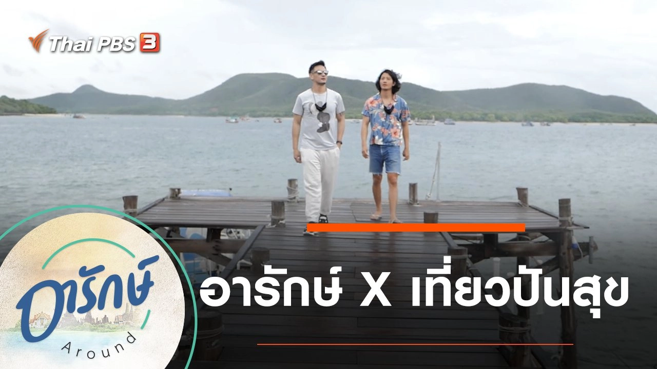 อารักษ์ X เที่ยวปันสุข