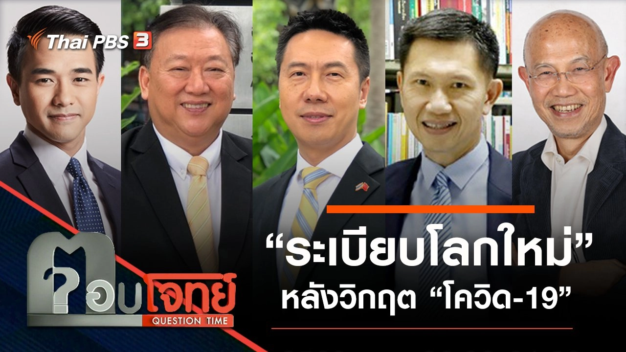 “ระเบียบโลกใหม่” หลังวิกฤต “โควิด-19”