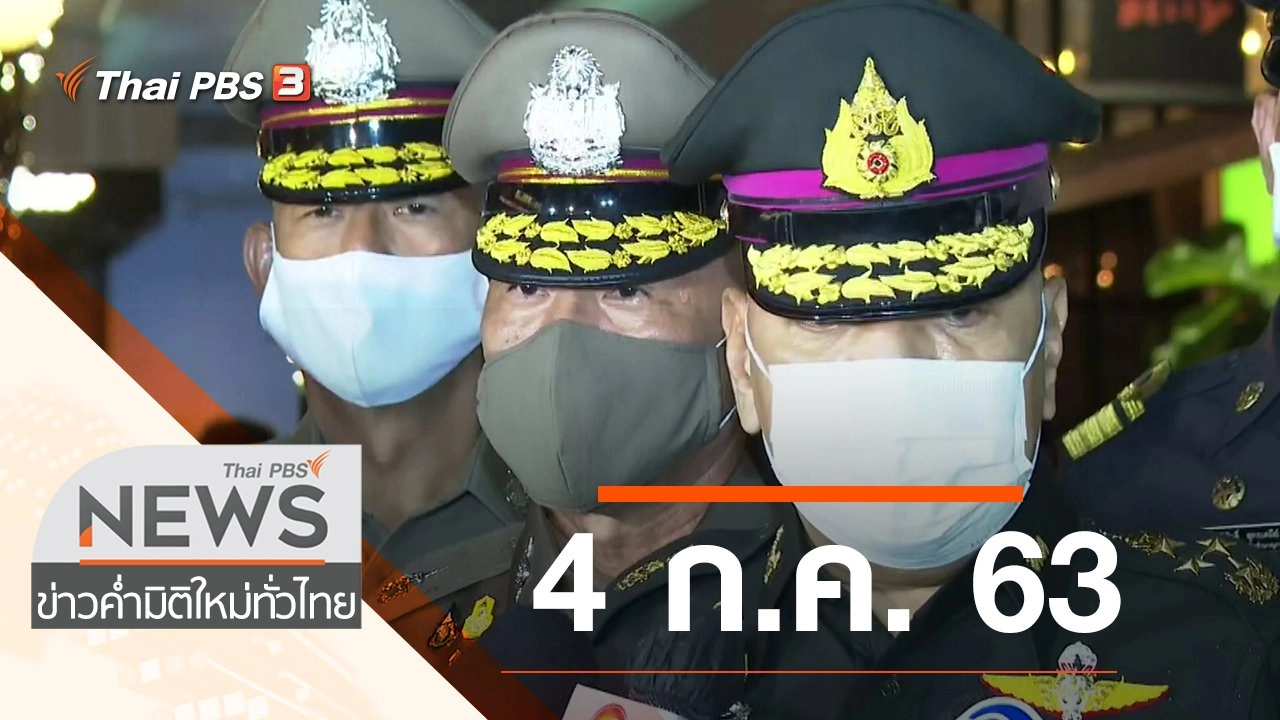 ประเด็นข่าว (4 ก.ค. 63)
