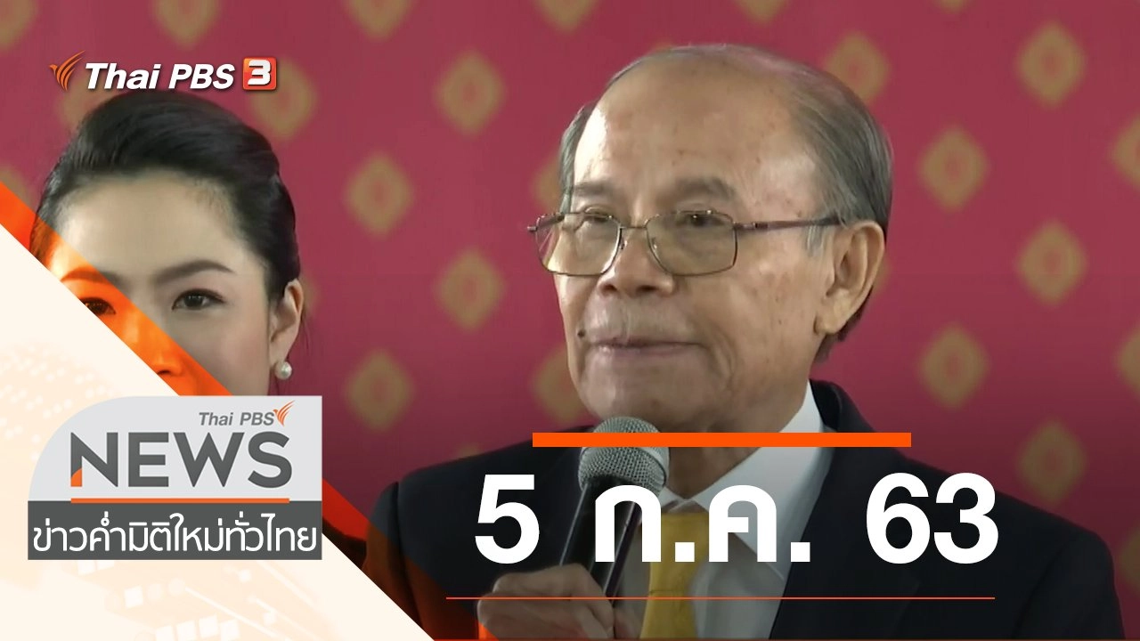 ประเด็นข่าว (5 ก.ค. 63)