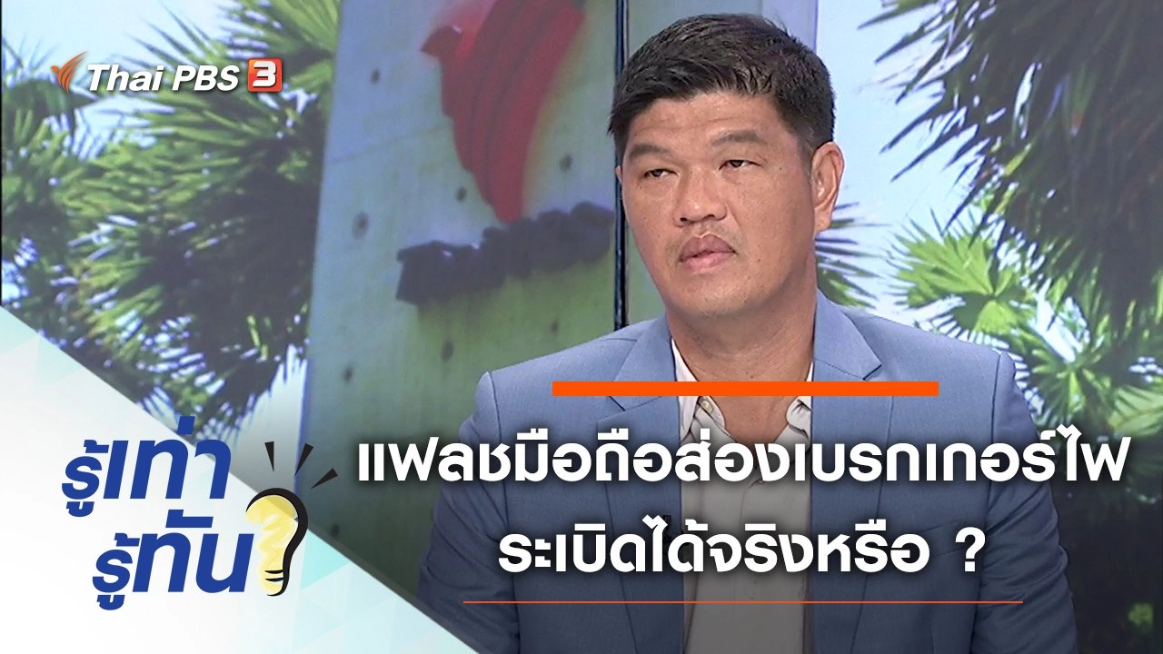 แฟลชมือถือส่องเบรกเกอร์ไฟ ระเบิดได้จริงหรือ ?