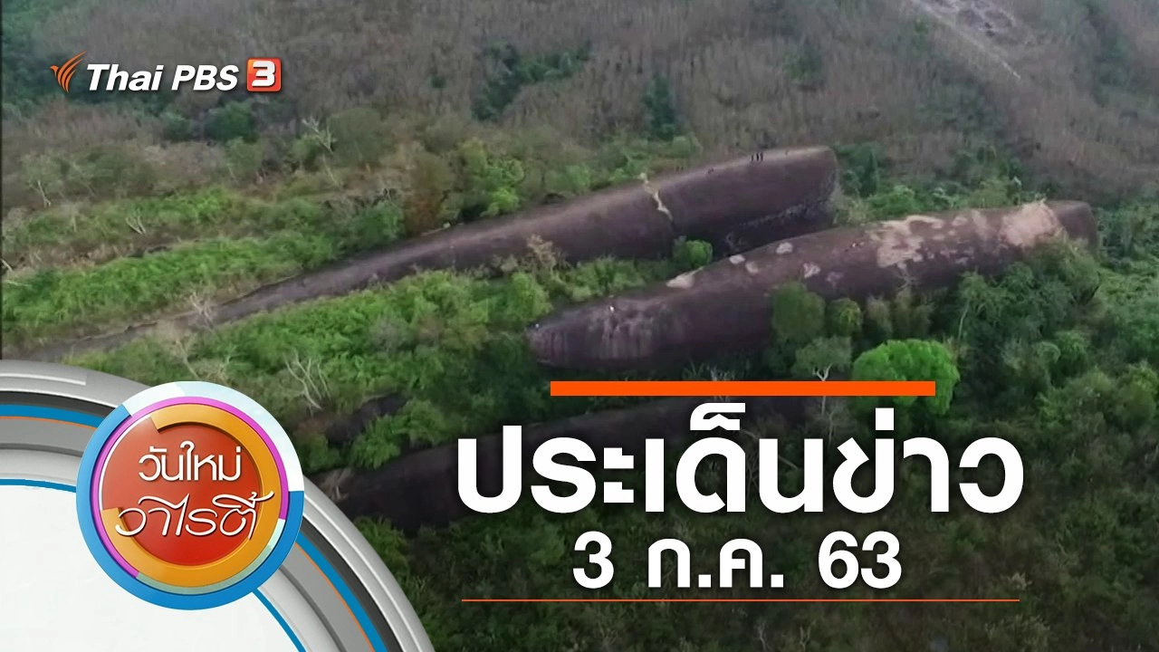 ประเด็นข่าว (3 ก.ค. 63)