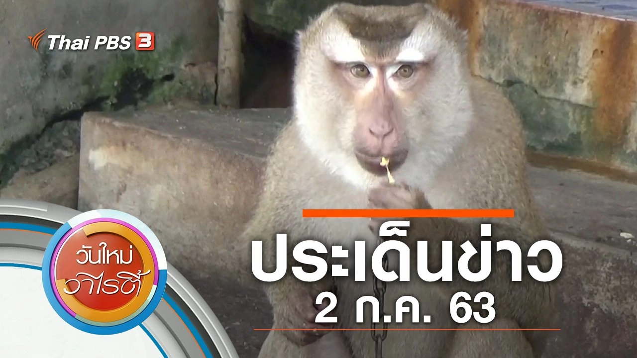 ประเด็นข่าว (2 ก.ค. 63)